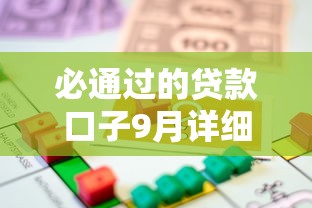 必通过的贷款口子9月详细方法！揭秘这五个借款平台的网贷口子必通过