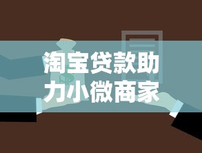 淘宝贷款助力小微商家融资新选择