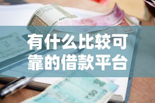 有什么比较可靠的借款平台有逾期也放款9月额度充足！今日介绍这5个网贷口子逾期也借钱软件