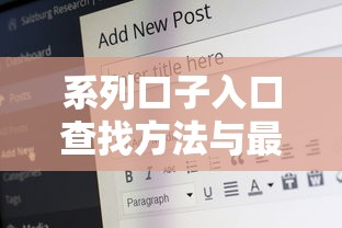 系列口子入口查找方法与最佳途径