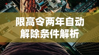 限高令两年自动解除条件解析
