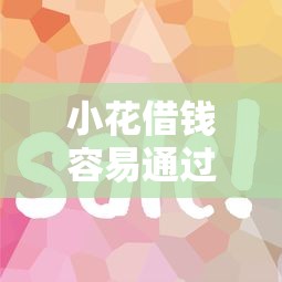 小花借钱容易通过吗审核快吗