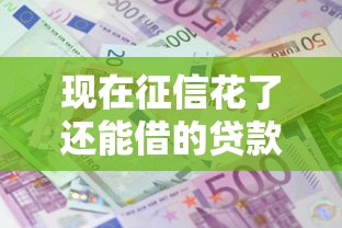 现在征信花了还能借的贷款！9月归档这5个微信直接借钱马上到账