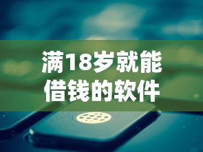 满18岁就能借钱的软件有哪些2025年口碑好的实际上可供选择的挺多！本篇详细点评这五个借钱软件！