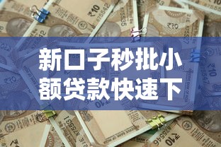 新口子秒批小额贷款快速下款攻略
