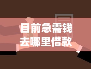 目前急需钱去哪里借款，9月探索这5个网贷平台急需用钱去哪里贷款_1