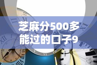 芝麻分500多能过的口子9月赶紧记下来！本篇为您细致解析！