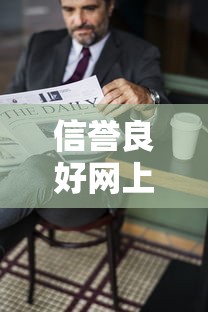 信誉良好网上借钱会影响征信吗