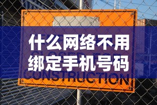 什么网络不用绑定手机号码2025年随借随还的可供挑选的数量挺多！今天隆重更新这五个网贷平台！