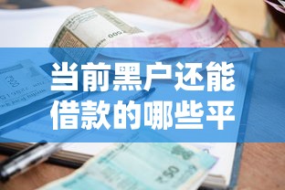 当前黑户还能借款的哪些平台，9月推荐这5个可以用保险单贷款的口子