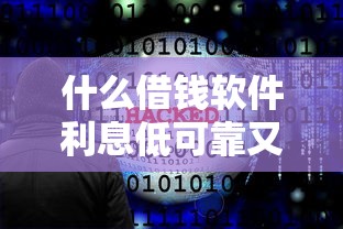 什么借钱软件利息低可靠又安全的9月必须掌握的！顺便汇总五个芝麻信用550以下的贷款