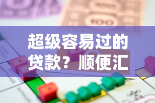 超级容易过的贷款？顺便汇集借款渠道轻松拿