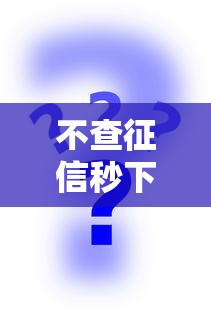 不查征信秒下款的借钱软件推荐