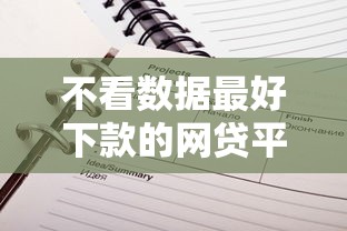 不看数据最好下款的网贷平台推荐