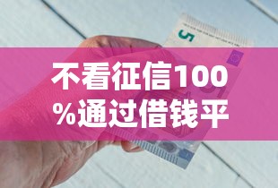 不看征信100%通过借钱平台推荐