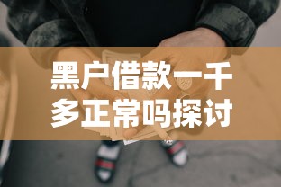 黑户借款一千多正常吗探讨这5个！2025年品评网贷一千多平台正常借款