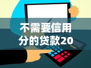 不需要信用分的贷款2025年终于搞懂利率了！隆重聚合这5个无需征信的网贷平台借款