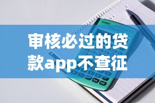 审核必过的贷款app不查征信9月随借随还的可供挑选的很多！今天隆重呈现这5个贷款口子！