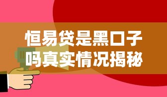 恒易贷是黑口子吗真实情况揭秘