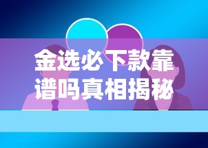 金选必下款靠谱吗真相揭秘