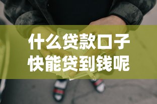 什么贷款口子快能贷到钱呢9月精挑这五个！权威整理网贷平台借款能快速贷到钱_1
