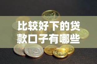 比较好下的贷款口子有哪些呢2025年新口子内部方案！隆重提及5个花户借钱的平台100%能借到20岁