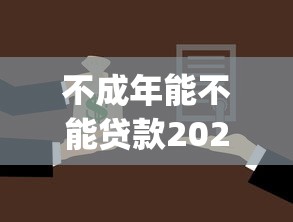 不成年能不能贷款2025年千人围观！隆重阐释五个借款平台未成年能否使用_1