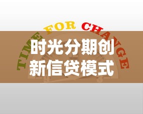 时光分期创新信贷模式解析