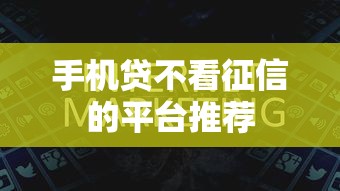 手机贷不看征信的平台推荐