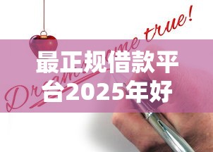 最正规借款平台2025年好申请的实际上可挑的数量多！今天详细罗列这5个黑户借款平台！