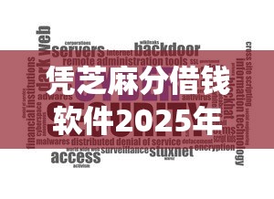 凭芝麻分借钱软件2025年速贷冷门技巧！为您细数这5个能借款的大平台_1