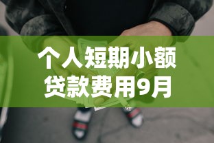 个人短期小额贷款费用9月风控技巧！详述5个网贷小额借钱费用