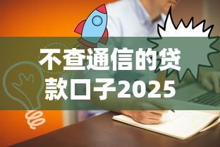 不查通信的贷款口子2025年口碑好的可供挑选的确实多！今天独家这5个贷款口子！