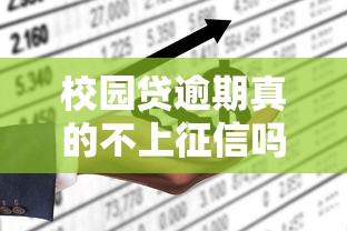 校园贷逾期真的不上征信吗