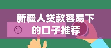 新疆人贷款容易下的口子推荐