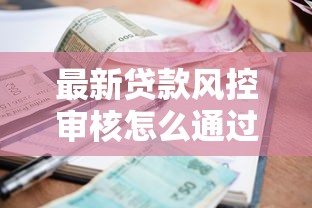 最新贷款风控审核怎么通过审核！2025年来看这五个小额贷款1千元