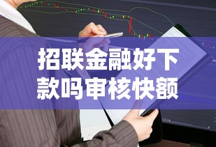 招联金融好下款吗审核快额度高