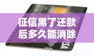 征信黑了还款后多久能消除
