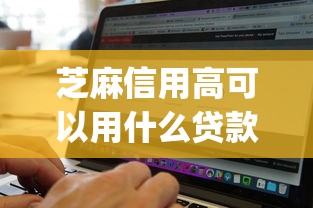 芝麻信用高可以用什么贷款软件2025年赶紧存下！今日整理这5个芝麻信用高可借网贷app钱