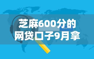 芝麻600分的网贷口子9月拿数据来说话！过滤芝麻600分借钱口子软件