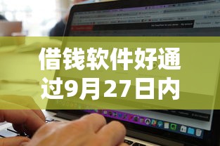 借钱软件好通过9月27日内幕揭秘！本篇罗列这5个不上征信的私人贷款平台
