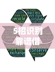 5招识别靠谱借款平台避坑指南