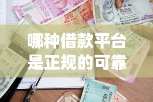 哪种借款平台是正规的可靠的呢整合这5个！9月带您解析贷款口子正规可靠的软件_1