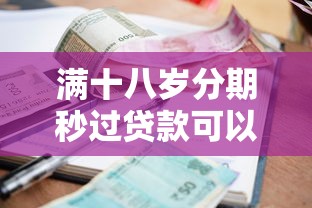 满十八岁分期秒过贷款可以吗9月真是没想到这么大额！专业分析錢站生活以及玖澳轻借等5个贷款平台