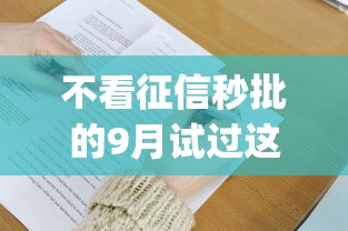 不看征信秒批的9月试过这款没！顺便推荐这五个不看征信秒批的网贷口子_1