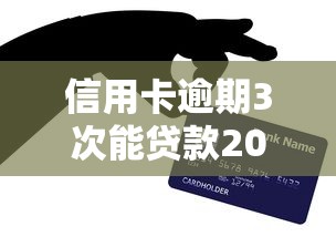 信用卡逾期3次能贷款2025年容易过的能选的数量真挺多！今天为您全面分说这五个黑户借钱平台！