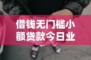 借钱无门槛小额贷款今日业内揭秘！同时分享网贷无门槛小额贷款口子