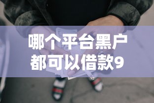 哪个平台黑户都可以借款9月高效办理！带您展示这五个黑户网贷口子软件都可以贷款