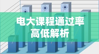 电大课程通过率高低解析