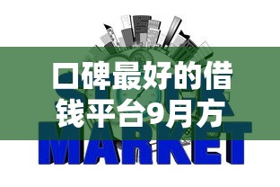 口碑最好的借钱平台9月方便到不敢信！归集5个口碑最好的网贷口子借款软件